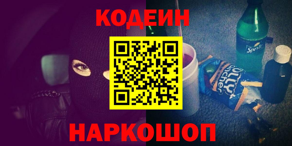 Кодеин Purple Drank  Вход с VPN  Кодеин напиток Lean (лин)  Красноярск 